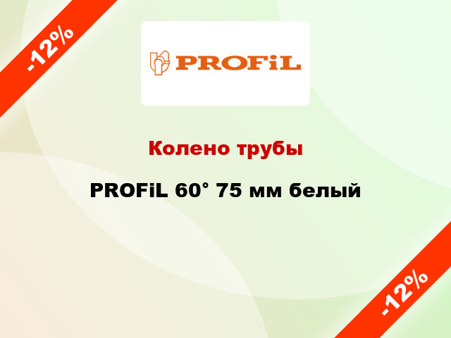 Колено трубы PROFiL 60° 75 мм белый