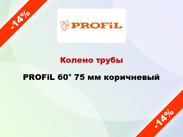 Колено трубы PROFiL 60° 75 мм коричневый