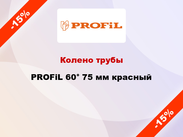 Колено трубы PROFiL 60° 75 мм красный