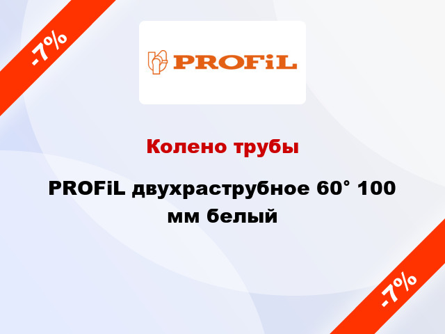 Колено трубы PROFiL двухраструбное 60° 100 мм белый