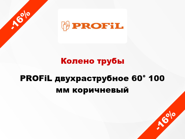 Колено трубы PROFiL двухраструбное 60° 100 мм коричневый