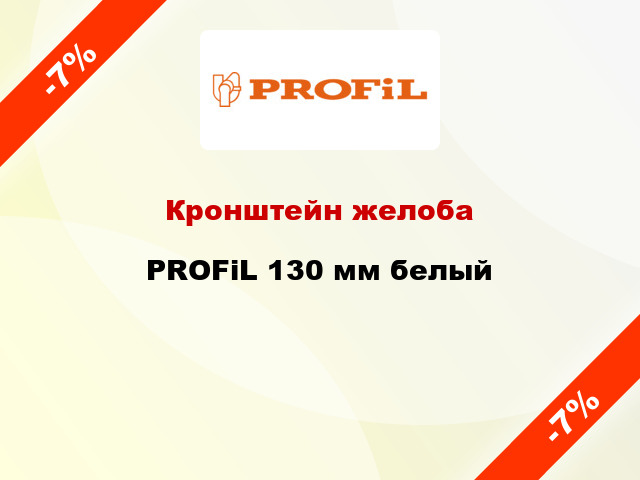 Кронштейн желоба PROFiL 130 мм белый