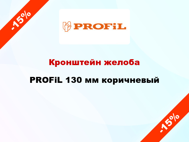 Кронштейн желоба PROFiL 130 мм коричневый