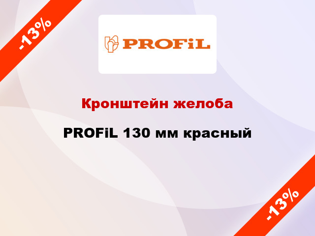 Кронштейн желоба PROFiL 130 мм красный