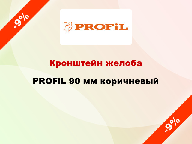 Кронштейн желоба PROFiL 90 мм коричневый