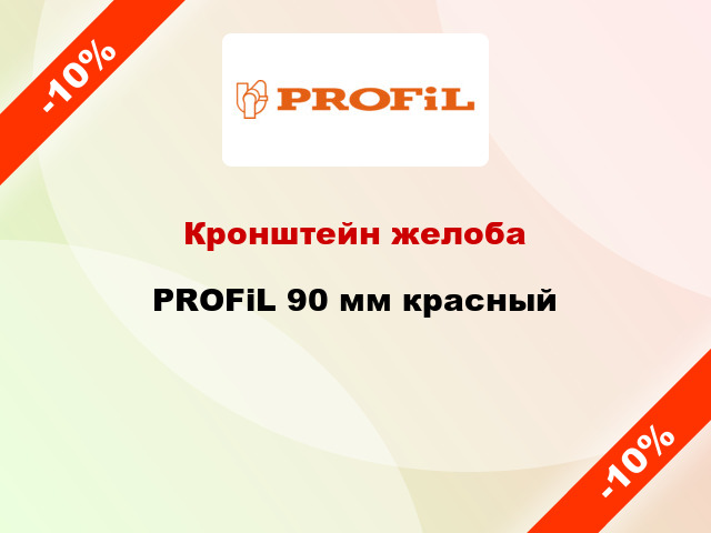 Кронштейн желоба PROFiL 90 мм красный