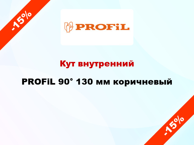 Кут внутренний PROFiL 90° 130 мм коричневый