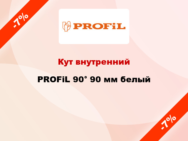 Кут внутренний PROFiL 90° 90 мм белый