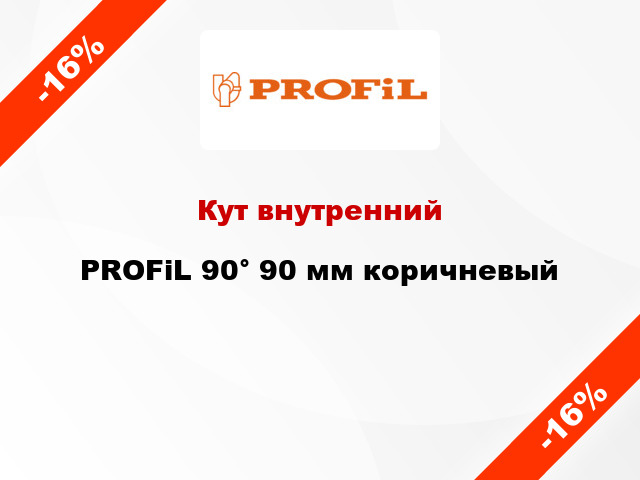 Кут внутренний PROFiL 90° 90 мм коричневый