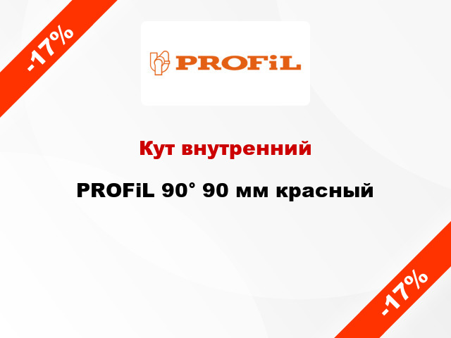 Кут внутренний PROFiL 90° 90 мм красный