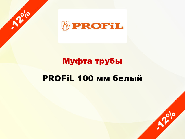 Муфта трубы PROFiL 100 мм белый