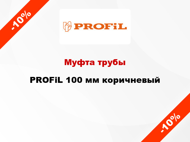 Муфта трубы PROFiL 100 мм коричневый