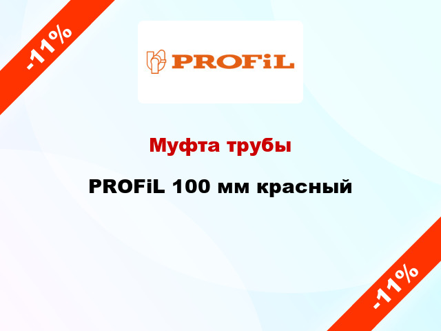 Муфта трубы PROFiL 100 мм красный