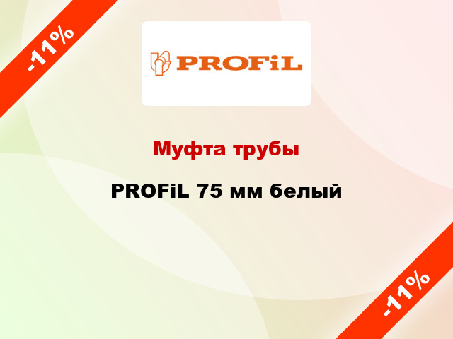 Муфта трубы PROFiL 75 мм белый