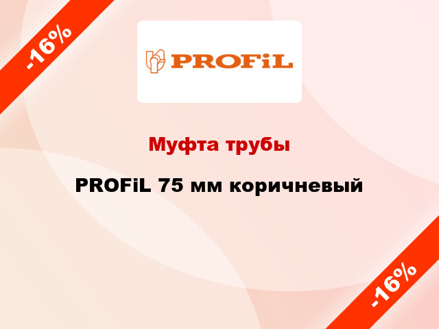 Муфта трубы PROFiL 75 мм коричневый