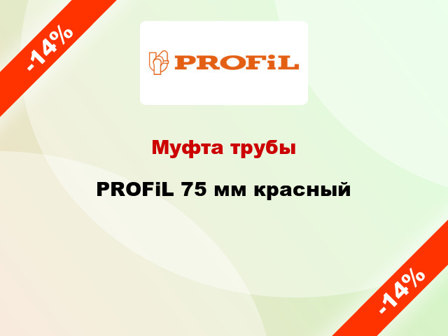 Муфта трубы PROFiL 75 мм красный