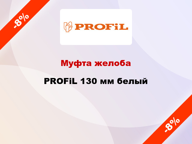 Муфта желоба PROFiL 130 мм белый