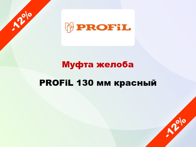 Муфта желоба PROFiL 130 мм красный