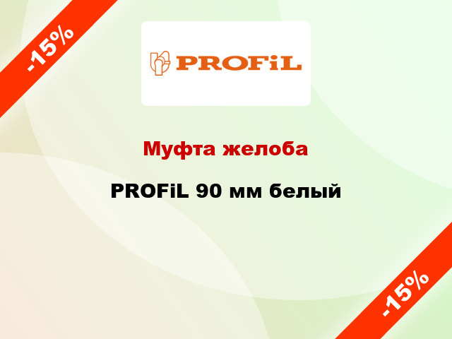 Муфта желоба PROFiL 90 мм белый