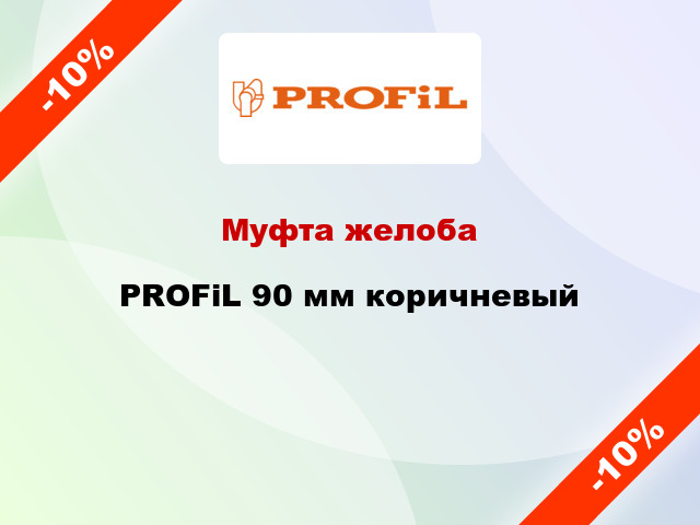 Муфта желоба PROFiL 90 мм коричневый