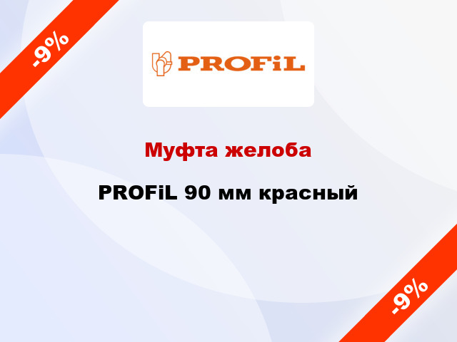 Муфта желоба PROFiL 90 мм красный