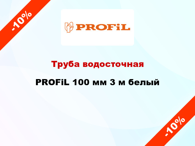 Труба водосточная PROFiL 100 мм 3 м белый