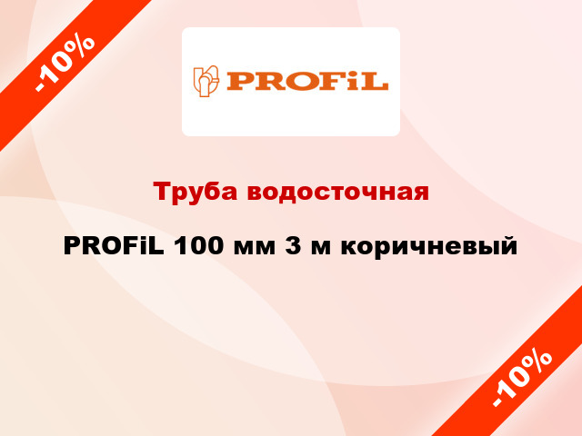 Труба водосточная PROFiL 100 мм 3 м коричневый