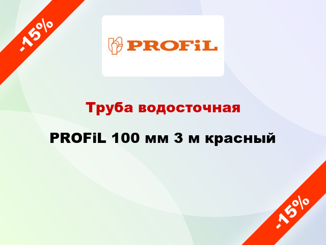 Труба водосточная PROFiL 100 мм 3 м красный