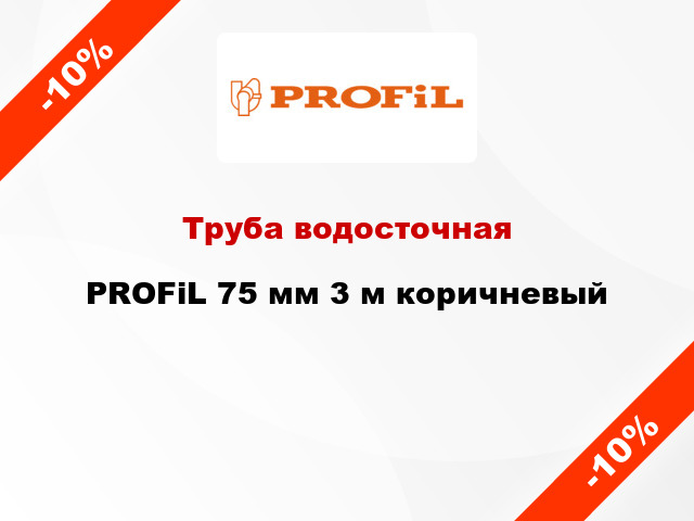 Труба водосточная PROFiL 75 мм 3 м коричневый