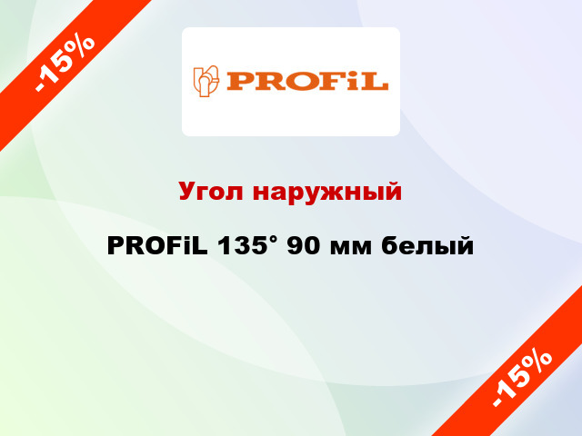 Угол наружный PROFiL 135° 90 мм белый