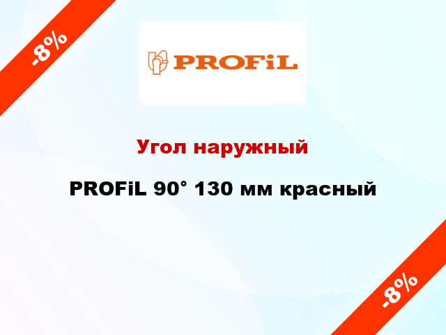 Угол наружный PROFiL 90° 130 мм красный