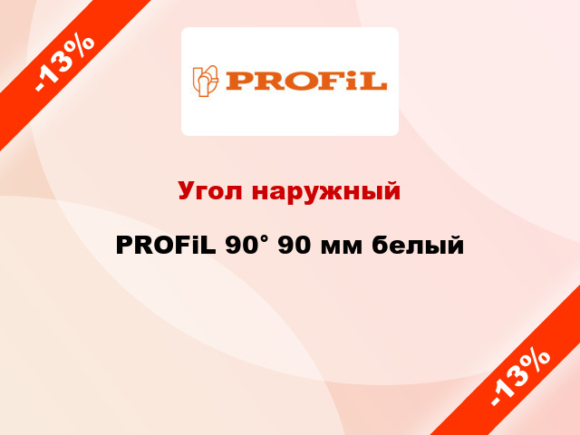 Угол наружный PROFiL 90° 90 мм белый