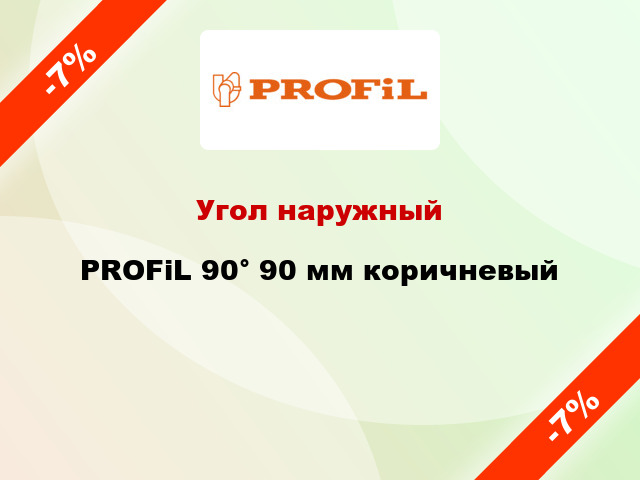 Угол наружный PROFiL 90° 90 мм коричневый