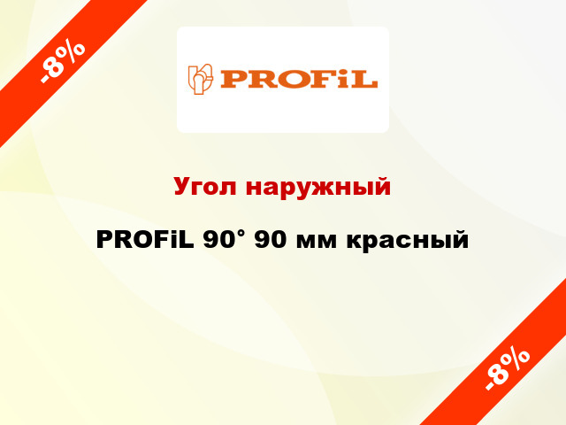 Угол наружный PROFiL 90° 90 мм красный