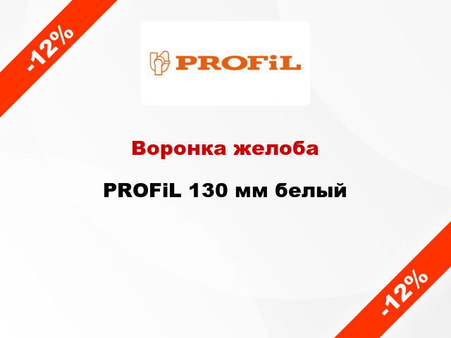 Воронка желоба PROFiL 130 мм белый