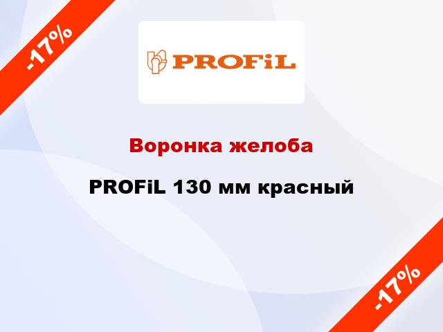 Воронка желоба PROFiL 130 мм красный