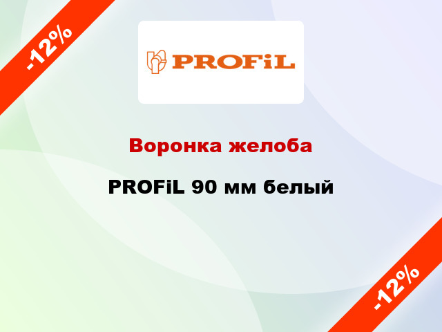 Воронка желоба PROFiL 90 мм белый