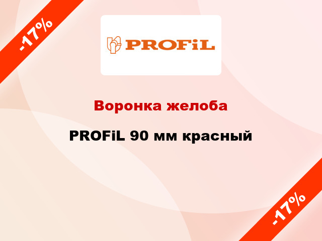 Воронка желоба PROFiL 90 мм красный