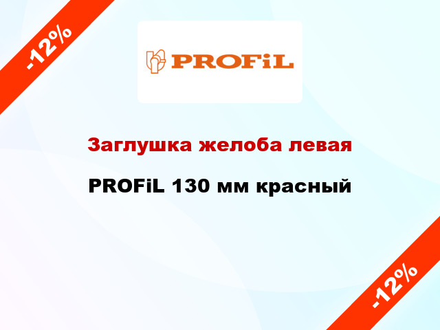 Заглушка желоба левая PROFiL 130 мм красный