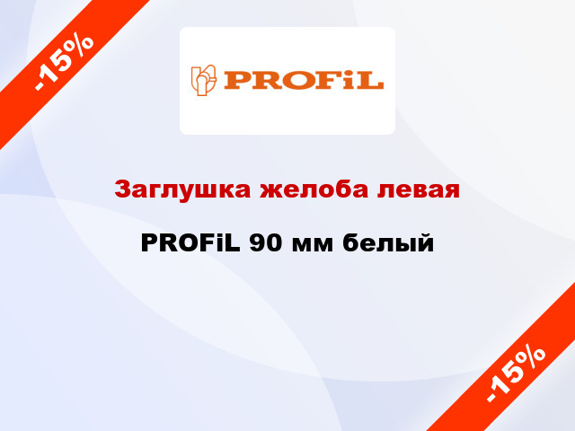 Заглушка желоба левая PROFiL 90 мм белый