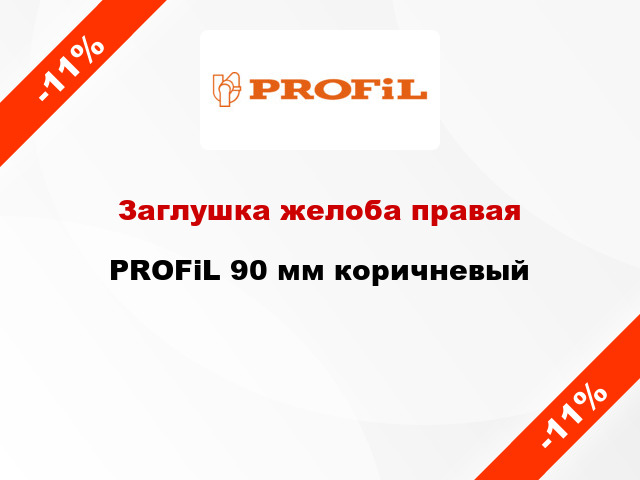 Заглушка желоба правая PROFiL 90 мм коричневый