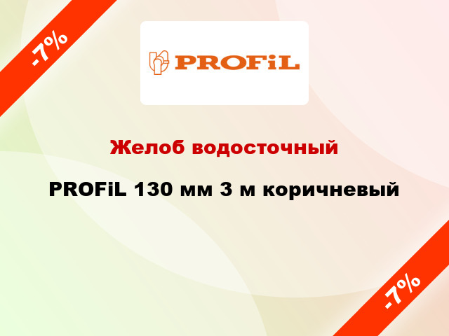 Желоб водосточный PROFiL 130 мм 3 м коричневый