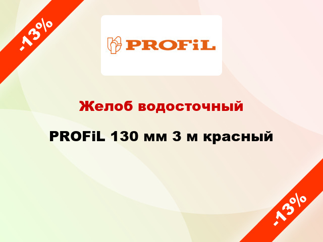 Желоб водосточный PROFiL 130 мм 3 м красный