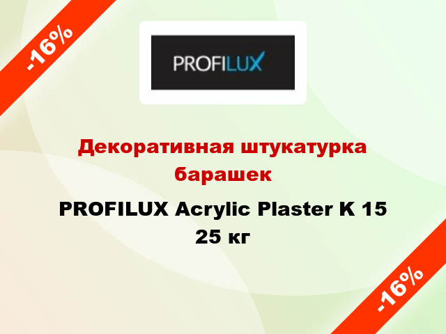 Декоративная штукатурка барашек PROFILUX Acrylic Plaster K 15 25 кг