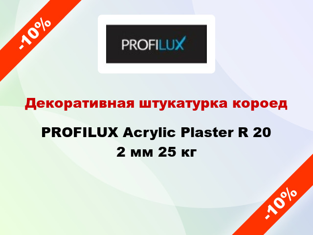 Декоративная штукатурка короед PROFILUX Acrylic Plaster R 20 2 мм 25 кг