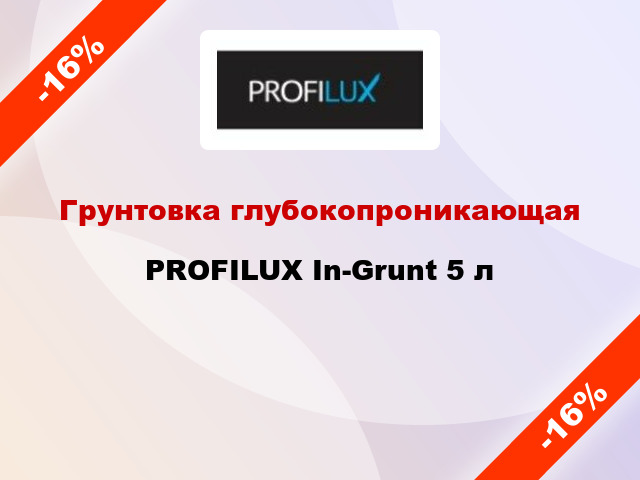 Грунтовка глубокопроникающая PROFILUX In-Grunt 5 л