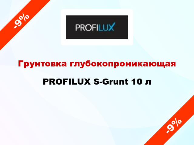 Грунтовка глубокопроникающая PROFILUX S-Grunt 10 л