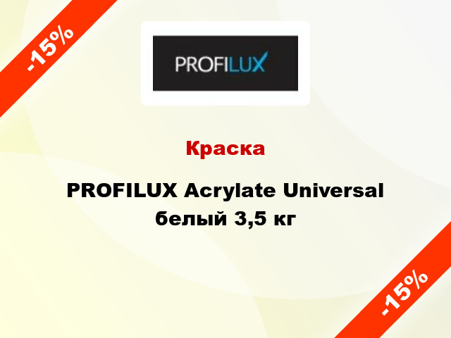 Краска PROFILUX Acrylate Universal белый 3,5 кг