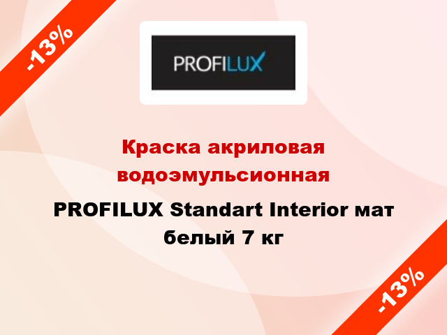 Краска акриловая водоэмульсионная PROFILUX Standart Interior мат белый 7 кг