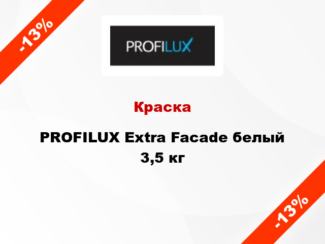 Краска PROFILUX Extra Facade белый 3,5 кг